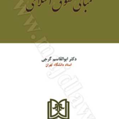 مبانی-حقوق-اسلامی-ابوالقاسم-گرجی