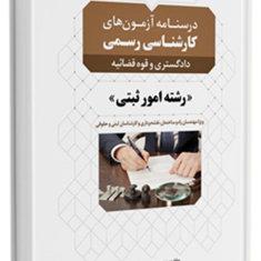 درسنامه-آزمون-های-کارشناس-رسمی-رشته-امور-ثبتیمهندس-محمد-عظیمی-آقداش