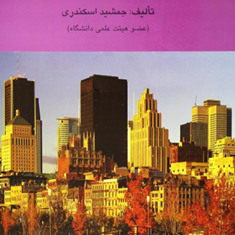 حسابداری-پیشرفته-1-جمشید-اسکندری