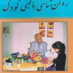 روانشناسی-بالینی-کودک-حسین-آزاد