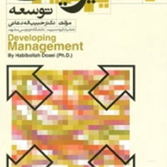 مدیریت-توسعه-حبیب-الله-دعائی
