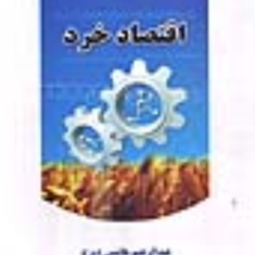 اقتصاد-خرد-عبدالرحیم-هاشمی-دیزج