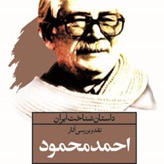 داستان-شناخت-ایراننقد-و-بررسی-آثار-احمدمحمود-جواد-اسحاقیان