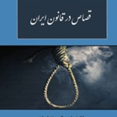 قصاص-در-قانون-ایران-بهاره-مولاییزهرا-مرادی