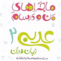 ماجرهای-من-و-درسام-عربی-یازدهم-خیلی-سبز-مشترک-تجربی-و-ریاضی