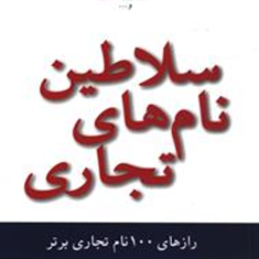 سلاطین-نام-های-تجاری-مت-هیگ-سنبل-بهمنیار