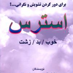 استرسخوب،بد،زشت