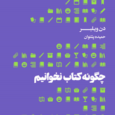 چگونه-کتاب-نخوانیم-دن-ویلبر-حمیده-پشتوانه