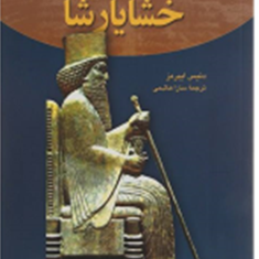 خشایارشا-دنیس-ایبرمز-سارا-هاشمی
