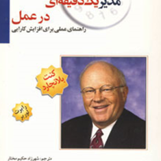 مدیریک-دقیقه-ای-اسپنسرجانسون-شهرزاد-حکیم-مختار