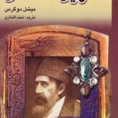 آخرین-سلطان-میشل-دوگرس-شبنم-افتخاری