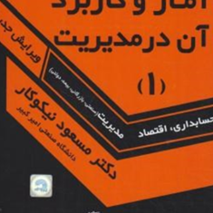 آماروکاربردآن-درمدیریت-جلد-1-مسعود-نیکوکار