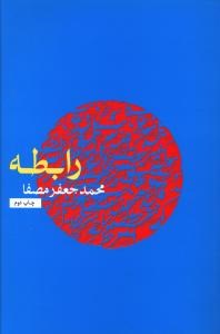 رابطهجعفرمصفا