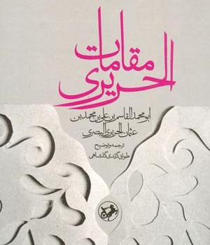 مقامات-الحریری-عثمان-حریری-بصری-طواق-گلدی-گلشاهی