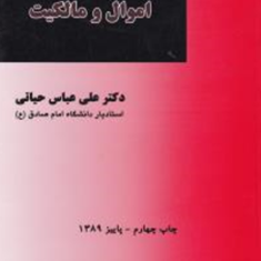 حقوق-مدنی2اموال-و-مالکیت-علی-عباس-حیاتی