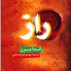 راز-راندابرن-مهدی-قراچه-داغی