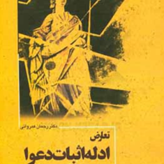 تعارض-ادله-اثبات-دعوا-در-امور-حقوقی-رحمان-عمروانی