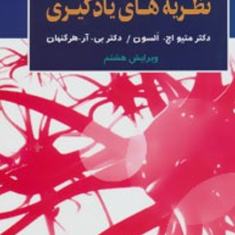 مقدمه-ای-بر-نظریه-های-یادگیری-متیو-اچ-السون-علی-اکبر-سیف