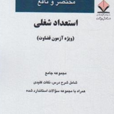 مختصر-و-نافع-استعداد-شغلی-ویژه-آزمون-قضاوت-محمدعلی-خانی