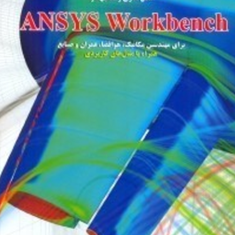 مدل-سازی-و-تحلیل-در-ANSYS-WORKbench-علی-مختاری-مهدی-مرادی-رسول-ترکش-اصفهانی