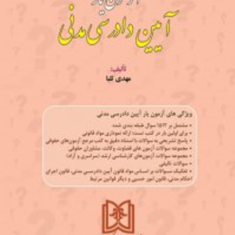 آزمون-یارآیین-دادرسی-مدنی-مهدی-تلبا