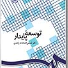 توسعه-پایدار-شمس-السادات-زاهدی