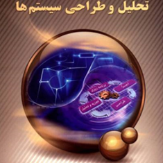 روش-های-نوین-تحلیل-وطراحی-سیستم-ها-محمدحسین-فاضل-زرندی