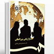 بازاریابی-بین-المللی-محمدعلی-بابایی-زکلیکی