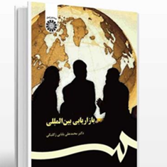 بازاریابی-بین-المللی-محمدعلی-بابایی-زکلیکی