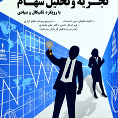 آغازتجزیه-وتحلیل-سهام-مایکل-سی-تامست-ریحانه-نظام-آبادی
