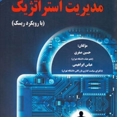 مدیریت-استراتژیک-بارویکرد-ریسک-حسین-صفریابراهیمی