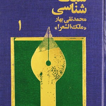 سبک-شناسی3جلدی-محمدتقی-بهارملک-الشعرا