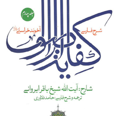 شرح-فارسی-کفایه-الاصول-جلد-4-آخوند-خراسانی-باقر-ایروانی-حامد-دلاوری