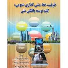 ظرفیت-خط-مشی-گذاری-عمومی-کلیدتوسعه-یافتگی-حسن-دانایی-فردحسینی