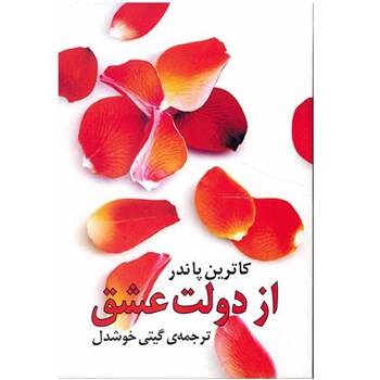 از-دولت-عشق