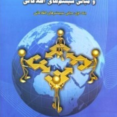 فناوری-اطلاعات-وارتباطات-و-مبانی-سیستمهای-اطلاعاتی-جلد1-ضیاالدین-قاضی-زاده-فرد