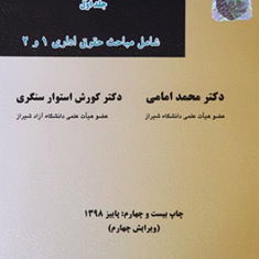 حقوق-اداری-جلد-اول-محمد-امامی-کوروش-استوار-سنگری