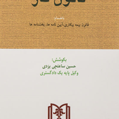 قانون-کاربه-انضمام-قانون-بیمه-بیکاری-حسین-ساعتچی-یزدی