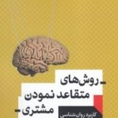 روش-های-متقاعد-نمودن-مشتری-نیک-کولندا-مرضیه-جهاندارنگین-جانداری