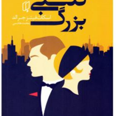 گتسبی-بزرگ-اسکات-فیتز-جرالد-محمد-هاشمی