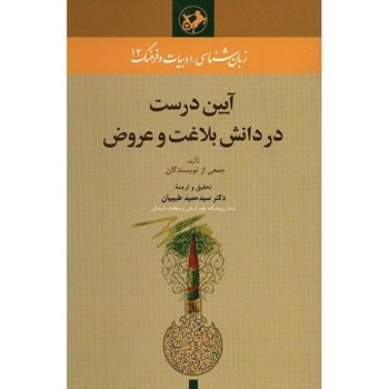 آیین-درست-دردانش-بلاغت-وعروض-سیدحمیدطبیبیان