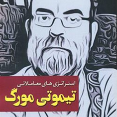 استراتژی-های-معاملاتی-تیموتی-مورگ-کامران-جعفرقلی-سعید-نیک-اختر