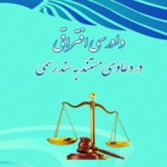 دادرسی-افتراقی-در-دعاوی-مستند-به-سند-رسمی-مریم-اخوان-گوران