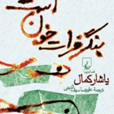 بنگرفرات-خون-است-یاشارکمال-علیرضا-سیف-الدینی