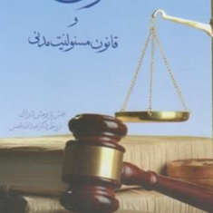 قانون-مدنی-وقانون-مسئولیت-مدنی-عبدالله-شمس