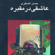 عاشقی-در-مقبره-حسن-اصغری