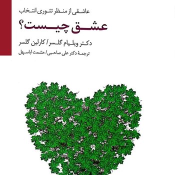 عشق-چیست؟-ویلیام-گلسر-صاحب-اباسهل