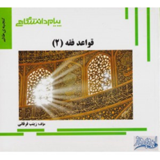 قواعد-فقه-2-حقوق-زینب-فرقانی
