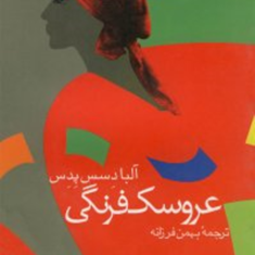 عروسک-فرنگی-آلبا-دسس-پدس-بهمن-فرزانه