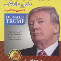 استراتژی-های-ترامپ-برای-مشاوره-املاک-فنون-مذاکره-جورج-اچ-راس-مک-لین-ایراندخت-آذرشکیب
